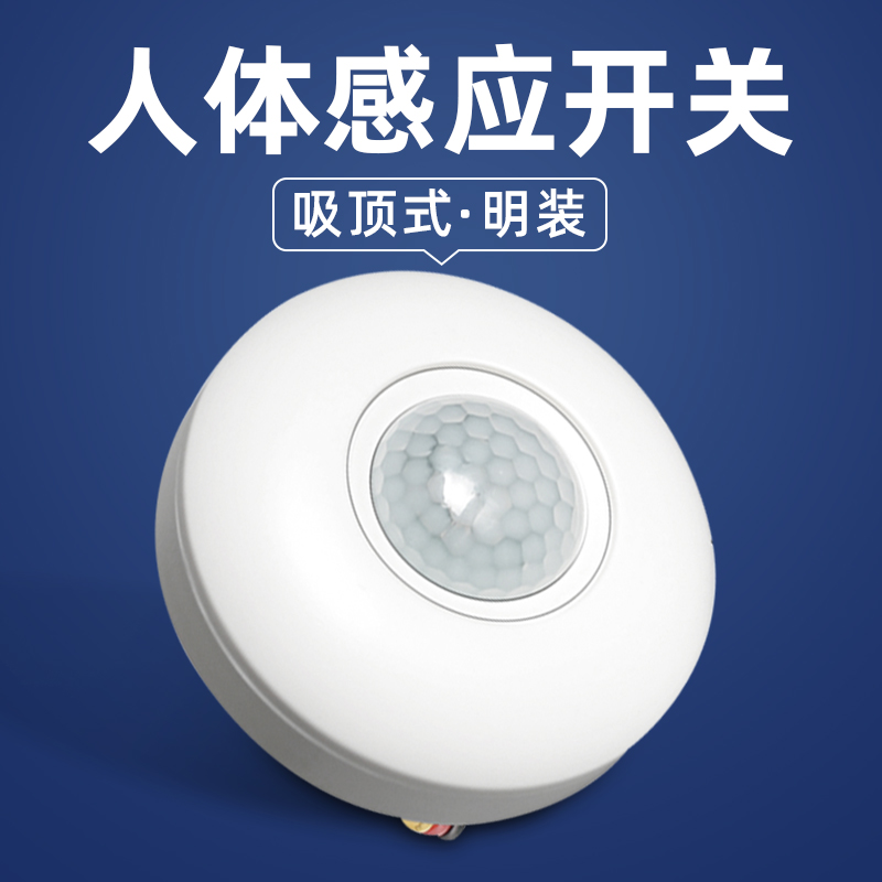 感应开关吸顶式明装220V人体红外线感应电梯楼道智能灯光控感应器