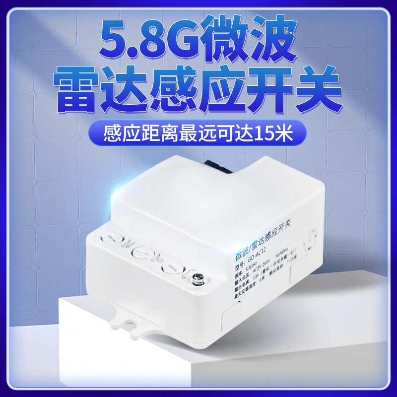 微波雷达感应开关光感延时可调