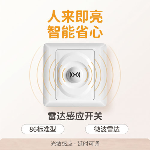 86型智能微波雷达感应开关