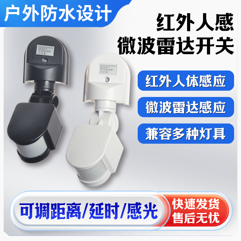 红外线人体感应开关220V12V24V室外可调延时感应开关光控传感器