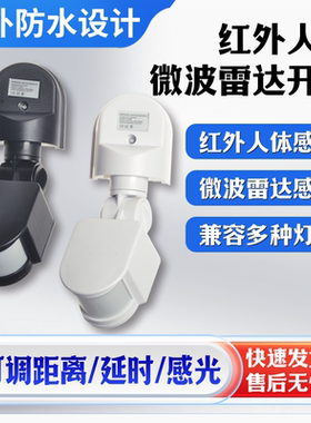 红外线人体感应开关220V12V24V室外可调延时感应开关光控传感器