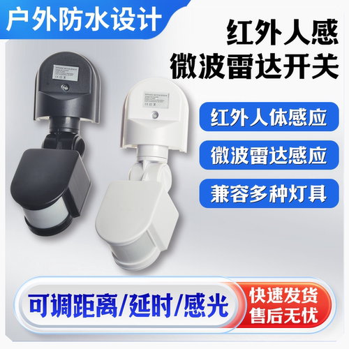 户外防水人体感应开关，潮流精品，品质保证