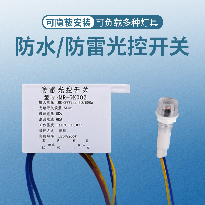 光控开关白天自动关晚上自动亮