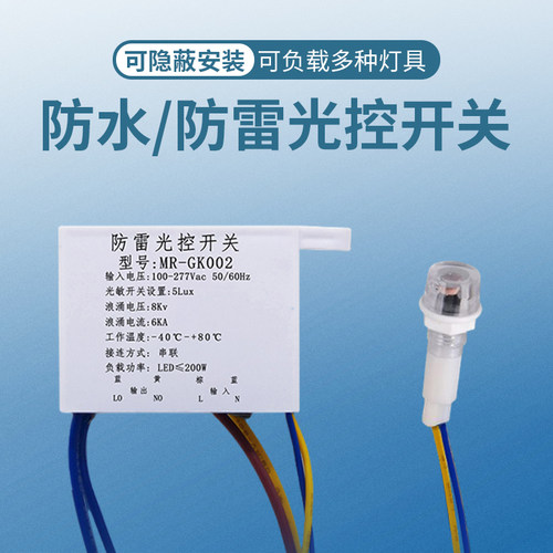 光控开关白天自动关晚上自动亮