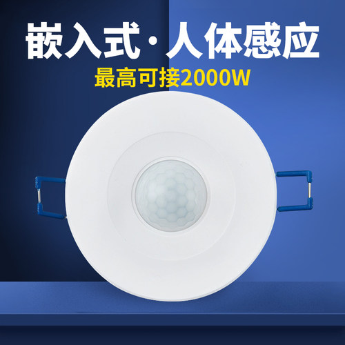 嵌入式人体感应开关红外线220V大功率LED灯延时光控排气扇感应器