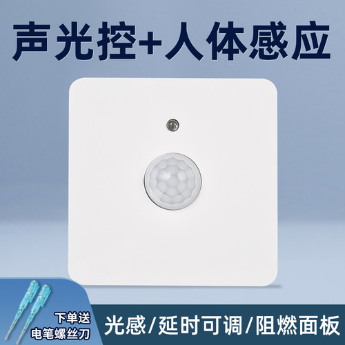 声光控+人体感应开关二合一