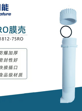 膜壳奔泰1812-75RO滤芯配件防漏