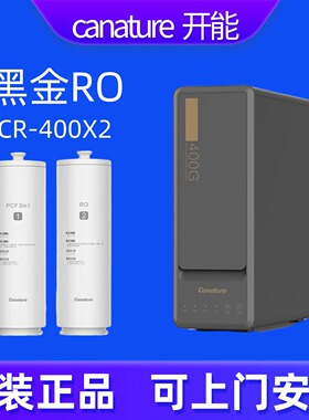 开能奔泰净水器黑金系列CR-RO400X2反渗透ro膜纯水机PCF复合滤芯