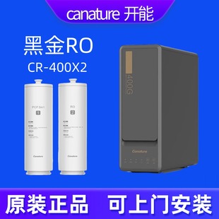 开能奔泰净水器黑金系列CR RO400X2反渗透ro膜纯水机PCF复合滤芯
