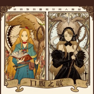 【余量】迷宫饭玛露希尔口腹之欲 同人周边【喵之宝库/喵太社】