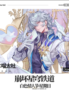 【余量】星穹铁道同人周边 白色情人节星期日 喵太社xDeadPrince