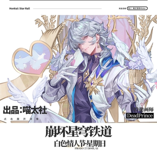 【余量】星穹铁道同人周边 白色情人节星期日 喵太社xDeadPrince