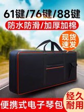 61键电子琴琴包88通用电钢琴专用琴袋雅马哈卡西欧加厚防水收纳包