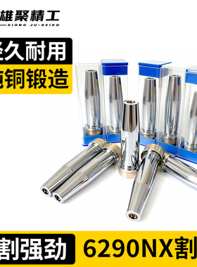 割枪割嘴全铜6290NX丙烷割咀分体电镀割嘴乙炔气割焊割配件出口