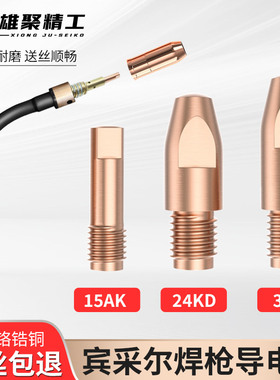 雄聚导电嘴采尔15ak气保焊配件36kd二保焊枪紫铜导电咀气保焊枪嘴