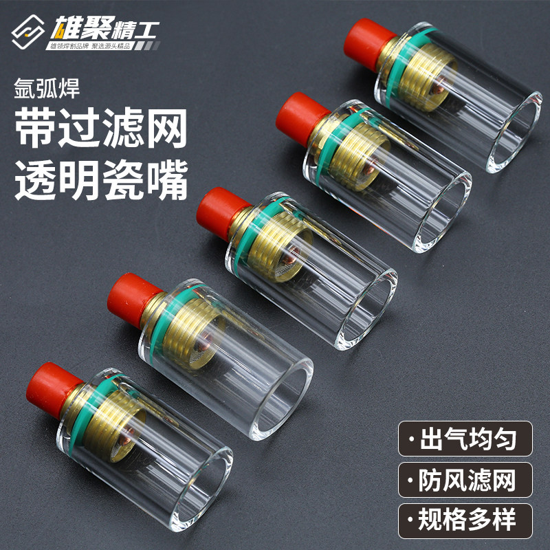 雄聚氩弧焊透明瓷嘴缩口直口玻璃枪嘴氩弧焊配件带滤网连接体瓷咀