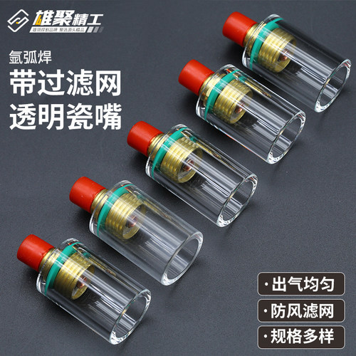 雄聚氩弧焊透明瓷嘴缩口直口玻璃枪嘴氩弧焊配件带滤网连接体瓷咀