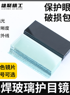电焊玻璃镜片黑色透明白789号墨绿二保焊防护眼面罩氩弧焊帽头盔