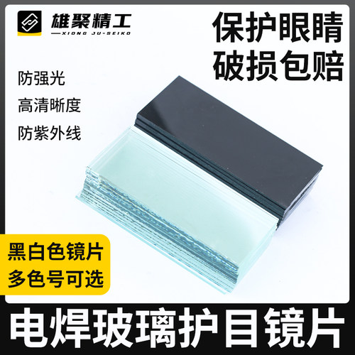 电焊玻璃镜片黑色透明白789号墨绿二保焊防护眼面罩氩弧焊帽头盔