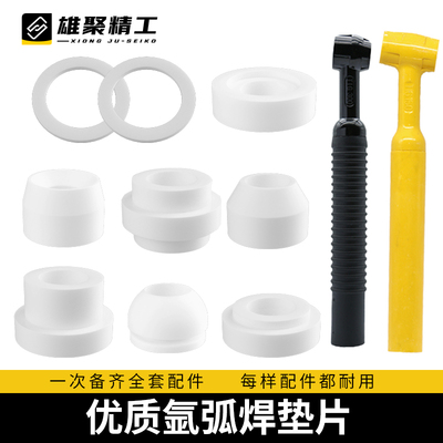 氩弧焊枪配件QQ150胶垫WP-12瓷嘴密封圈耐高温垫枪头圈四氟垫片