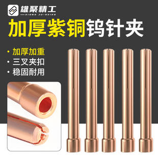 氩弧焊钨针夹加厚紫铜钨极夹焊枪配件乌针夹1.6焊机钨极夹头QQ150