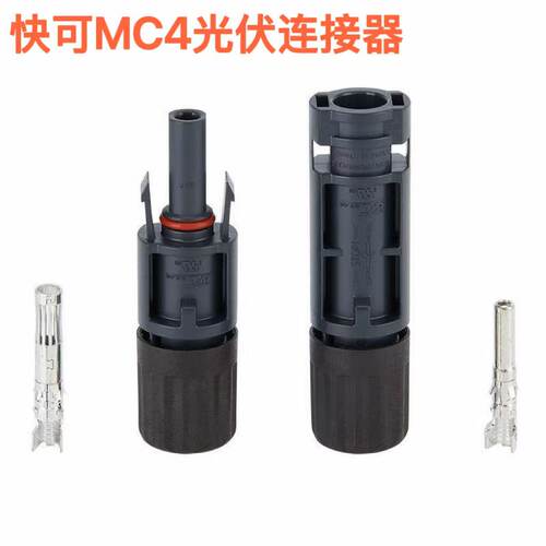 快可QC4光伏连接器1500V35A IP67 MC4接头 工商业电站批量批发