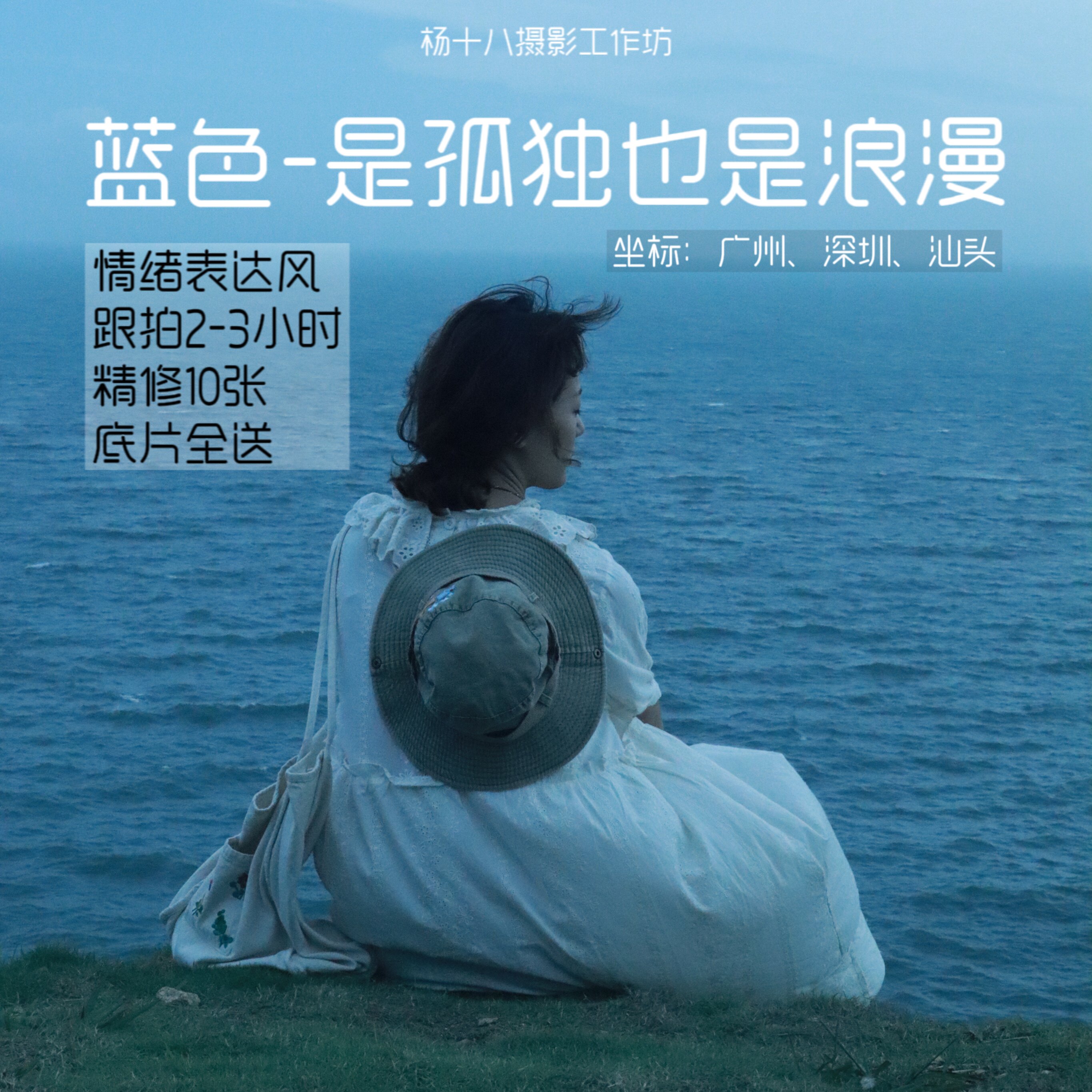 《蓝色-是孤独也是浪漫》广州深圳汕头沿海海边约拍情绪摄影照片