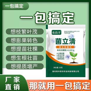 农良丰菌立清微生物菌剂以抑正品植物杀青枯立炭疽灰霉霜枯黄袋装