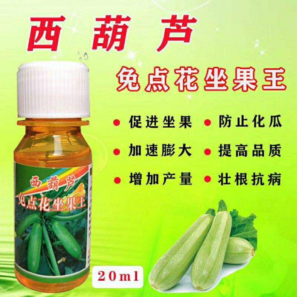 西葫芦免点花坐果灵坐瓜灵座果膨大保花替代人工授粉喷花西葫芦用