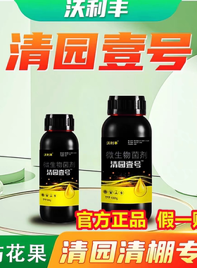 沃利丰果园清园壹号果树专用清棚一号抗逆恢复树势微生物菌剂果树