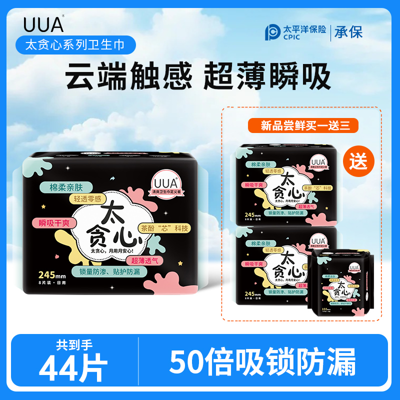 【9.9试用44片】UUA卫生巾日用夜用组合装姨妈巾护垫超长超薄