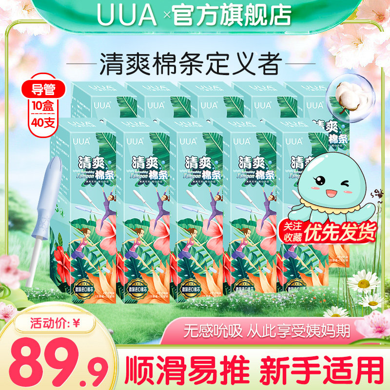 UUA清爽卫生棉条导管式姨妈卫生巾日夜用棉条棒塞入式内置姨妈巾