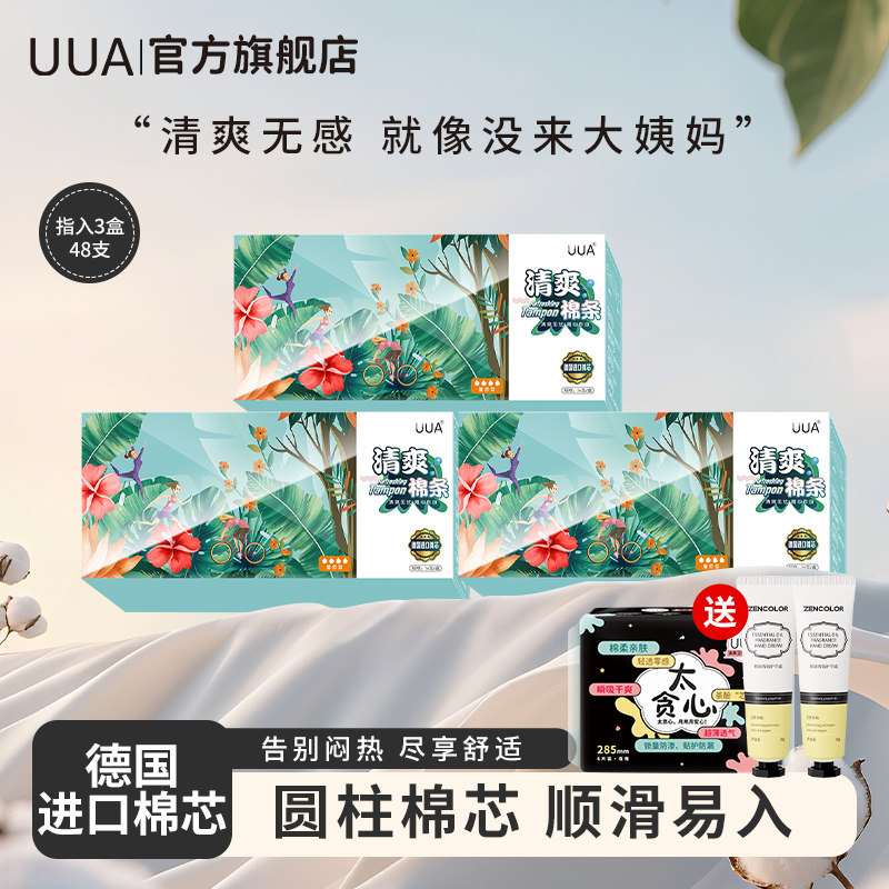 UUA卫生棉条指入式清爽内置卫生巾月经棒游泳温泉旗舰店姨妈棉条
