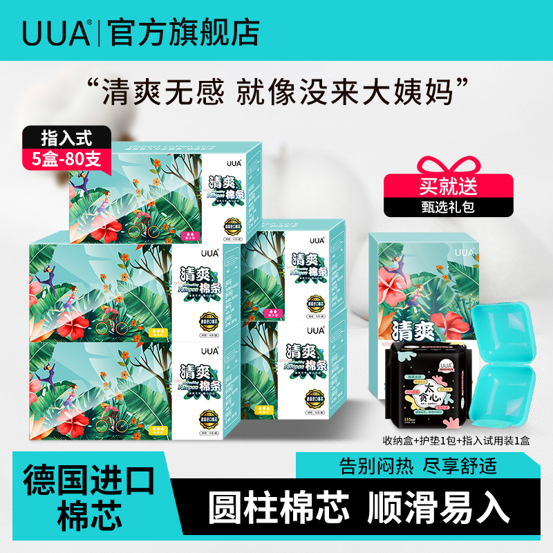 UUA清爽棉条内置卫生巾指入式