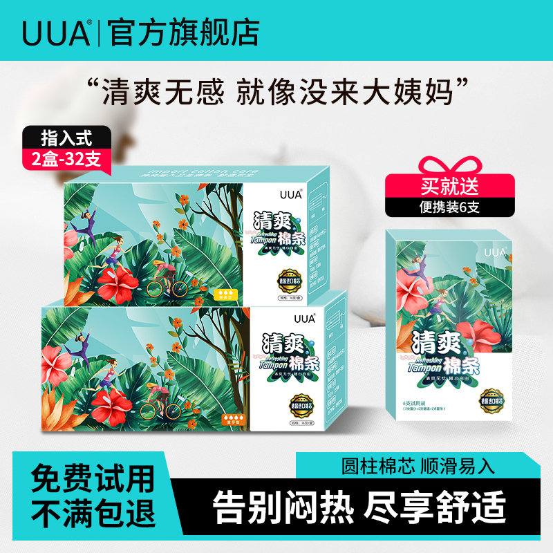 指入式卫生巾UUA清爽棉条