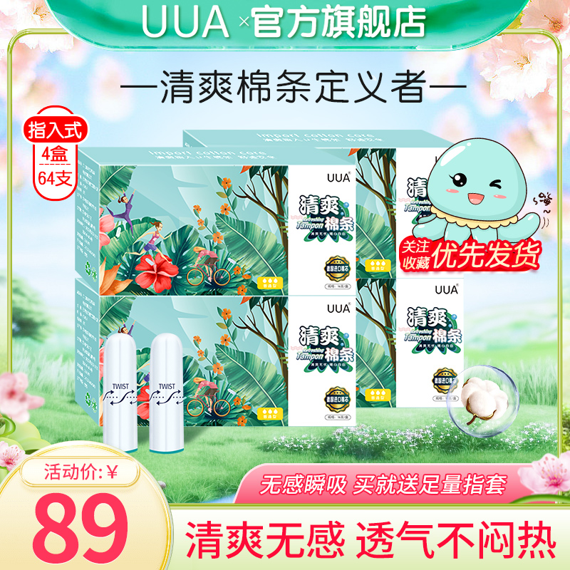 UUA清爽卫生棉条指入式4盒64