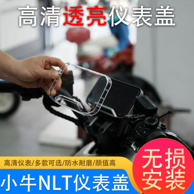 小牛nlt系列仪表壳防水屏幕膜