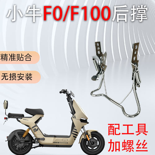 小牛F0/F100专用加厚后轮双撑