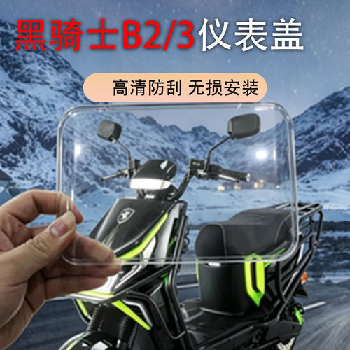 适用赛鸽黑骑士B2-3仪表壳保护盖