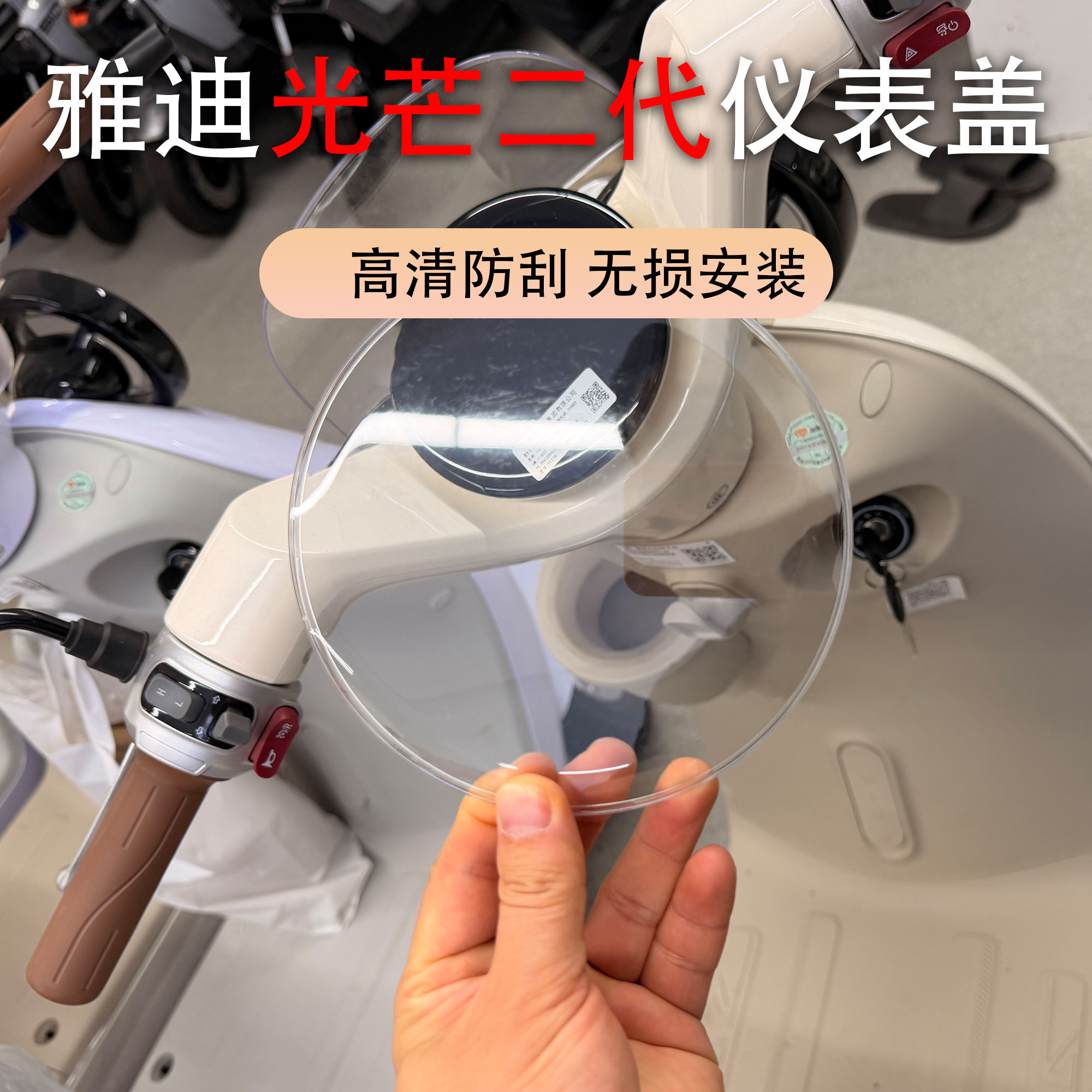 26款雅迪光芒II仪表壳防水罩