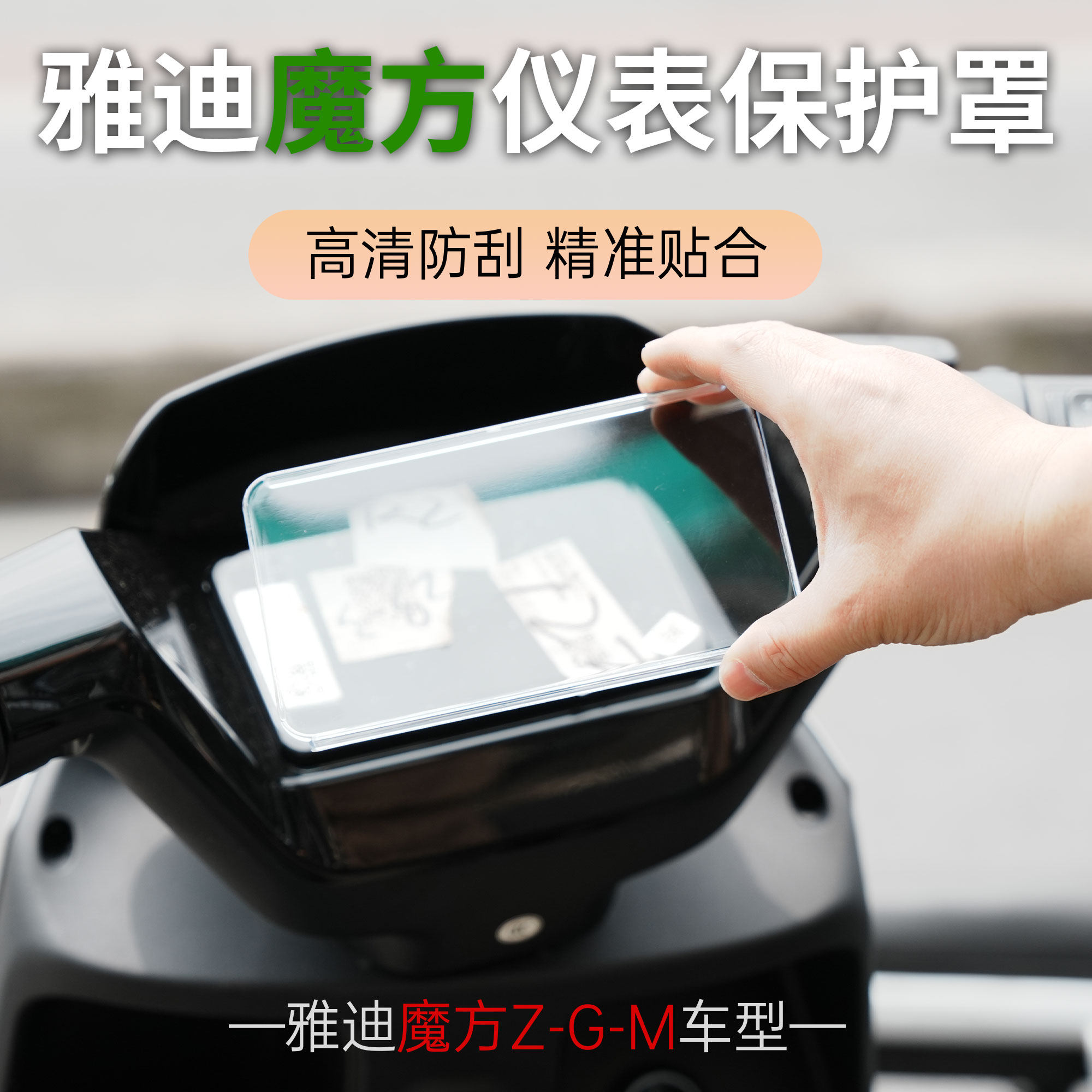 雅迪魔方Z-G/M仪表壳防水防刮