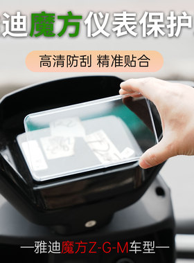 适用雅迪电动车魔方Z-G保护壳魔方M高清中控防水罩防刮贴合仪表盖