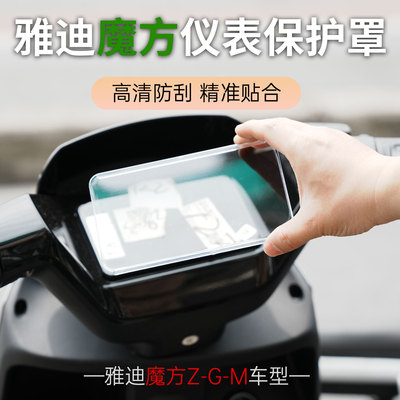 雅迪魔方Z-G/M仪表壳防水防刮