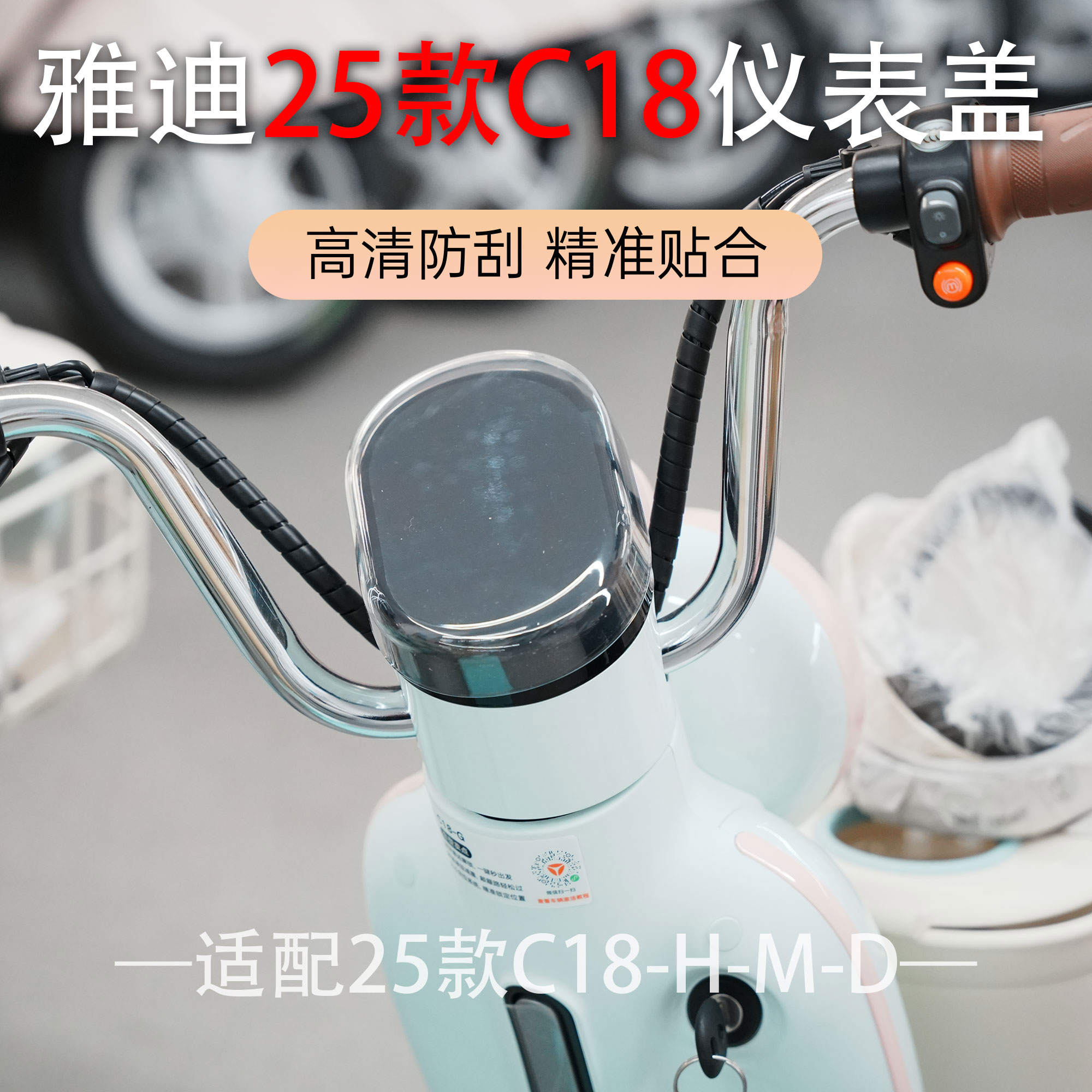 雅迪冠能摩登25款仪表壳专用