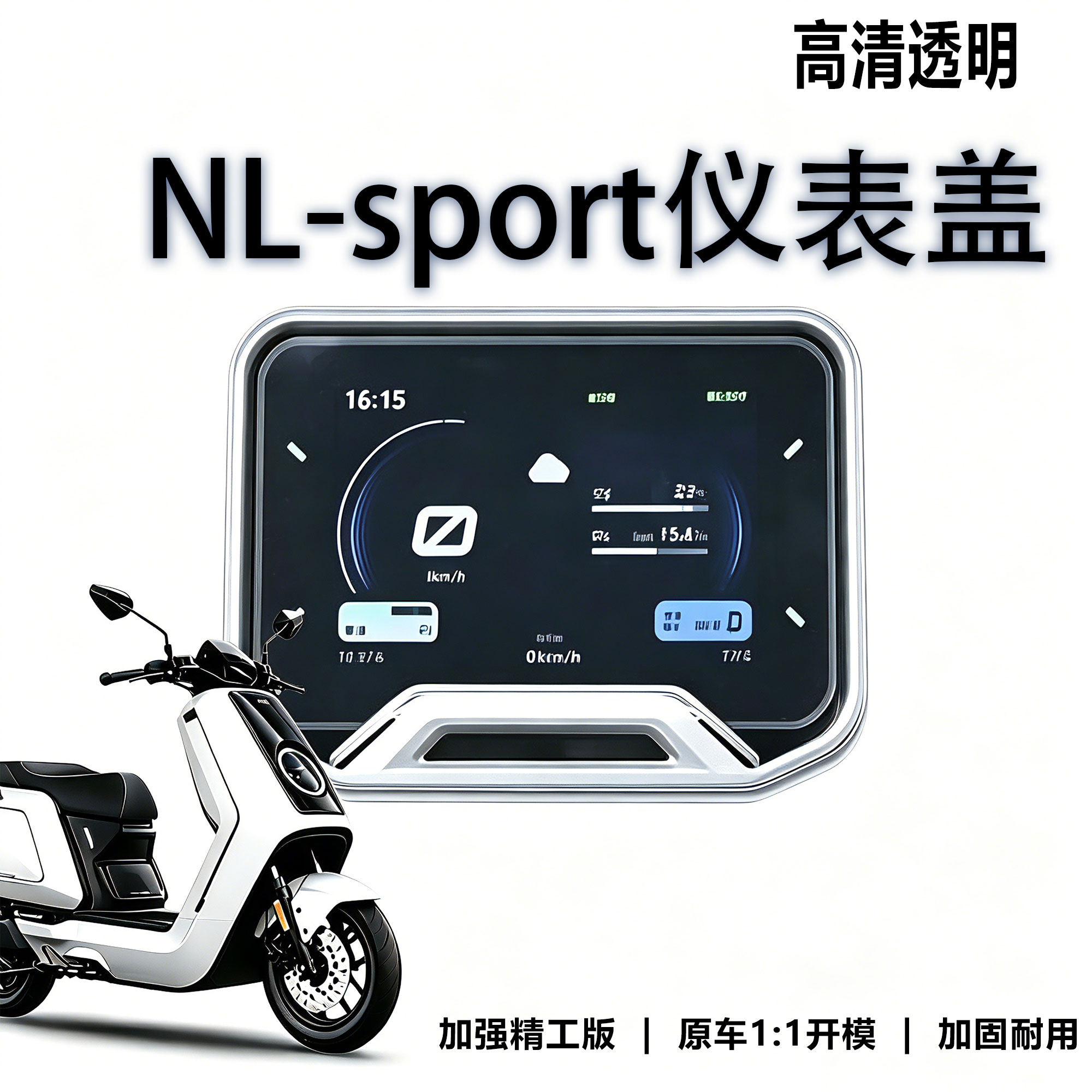 适用于小牛电动车NL-sport25款透明仪表盖NL Citi 防水耐磨保护罩