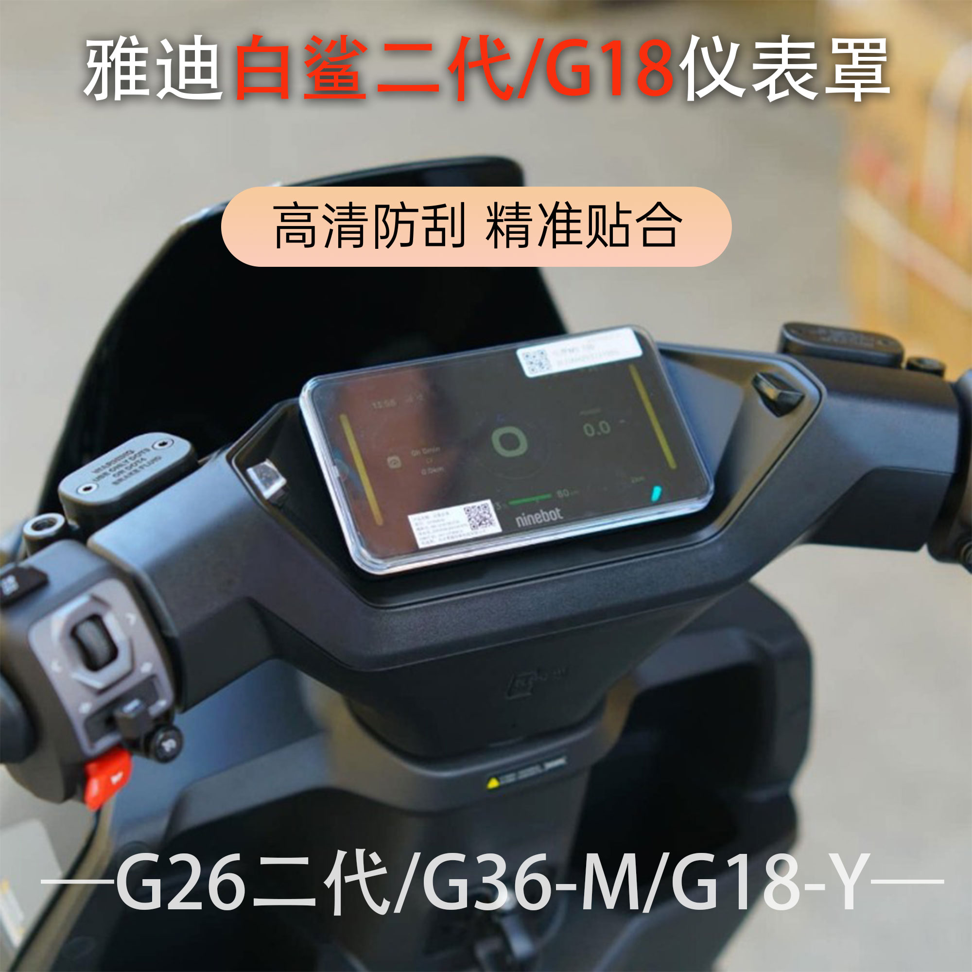 适用雅迪电动车中控防水仪表壳