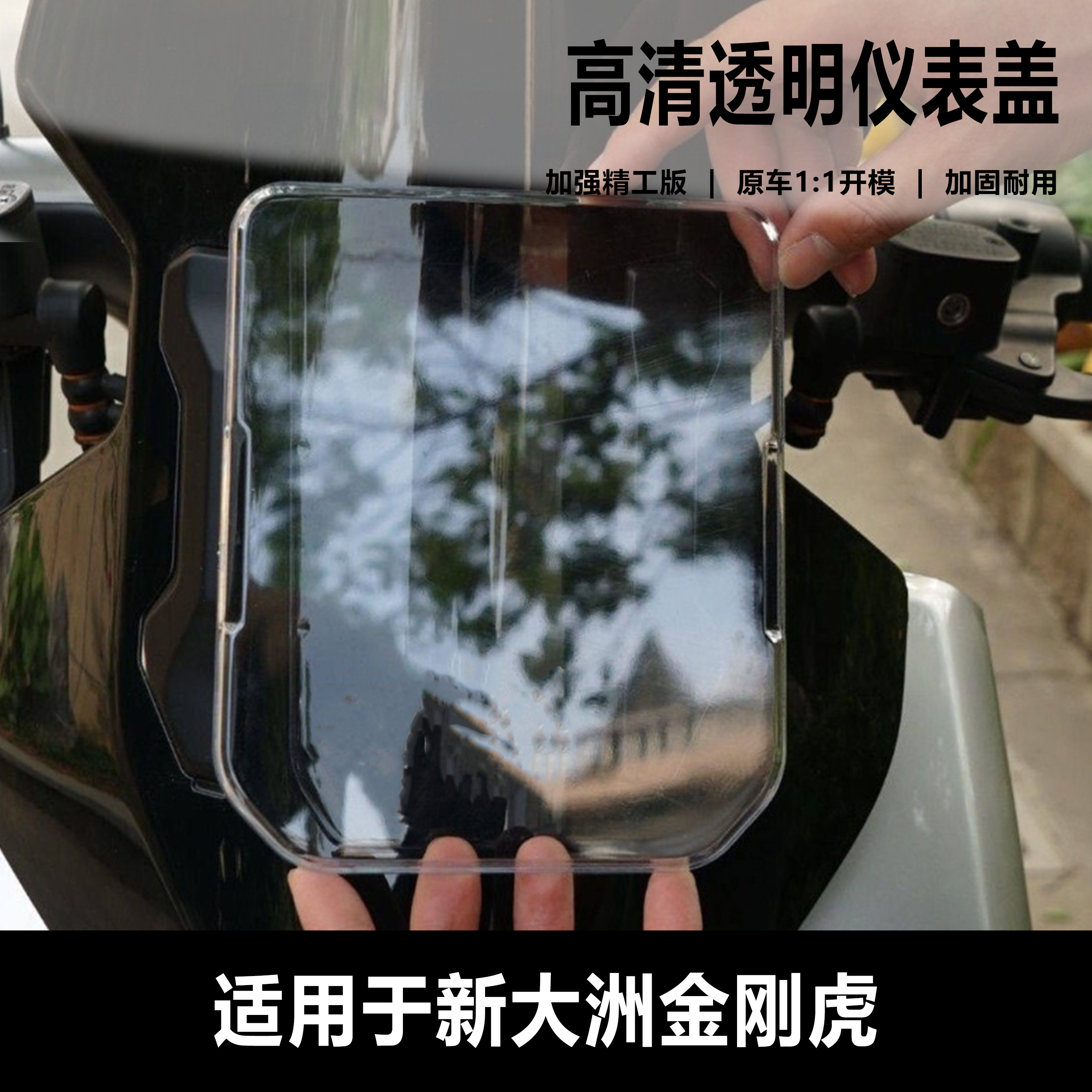 适用于新大洲金刚虎电动车仪表壳防水罩台铃封神屏幕保护壳高清壳