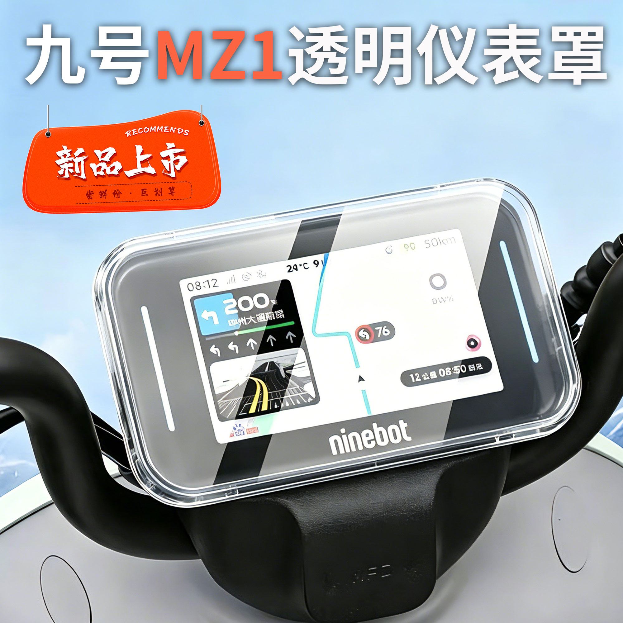 九号电动车MZ130仪表保护罩