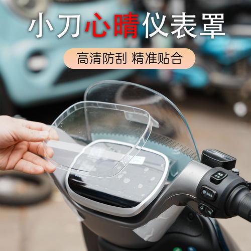 适用于小刀电动车心晴仪表盖高清加厚仪表盖中控屏幕防水保护罩