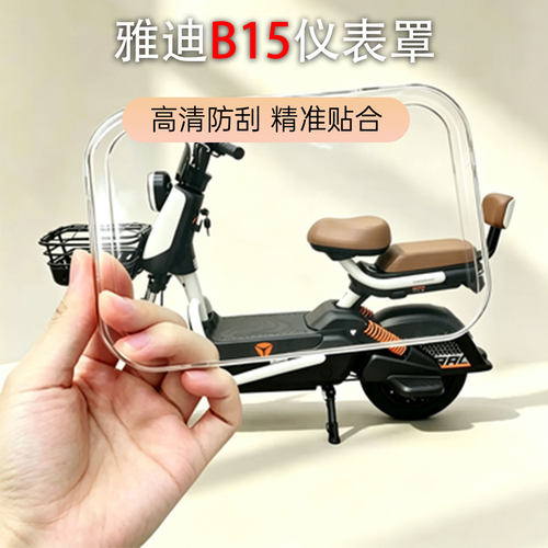 适用雅迪高清防雨防尘仪表壳